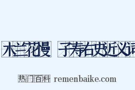 木兰花慢·子寿右史近义词是什么意思的图片